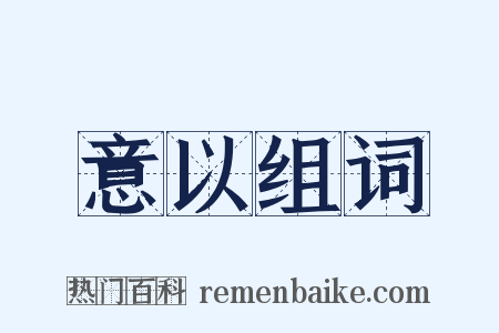 意以组词是什么意思的图片